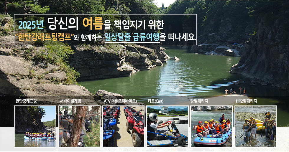한탄강래프팅캠프 메인
