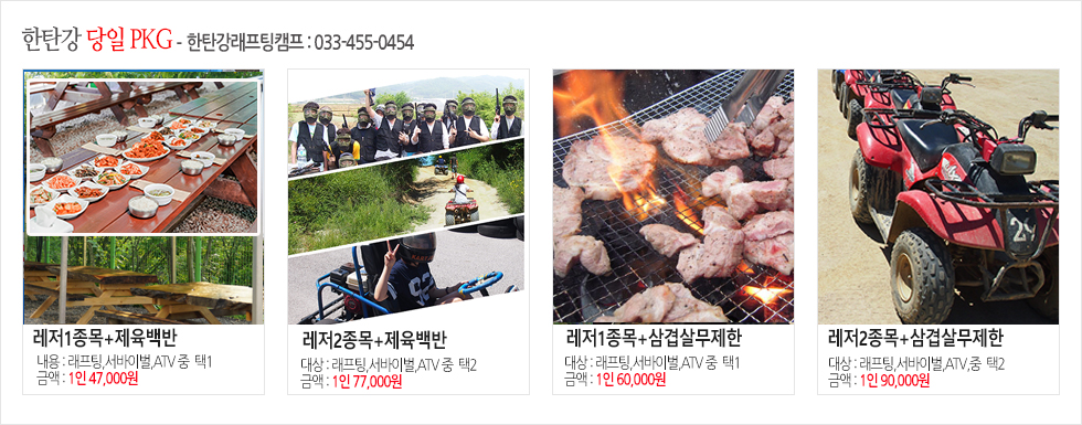 한탄강래프팅 당일 패키지